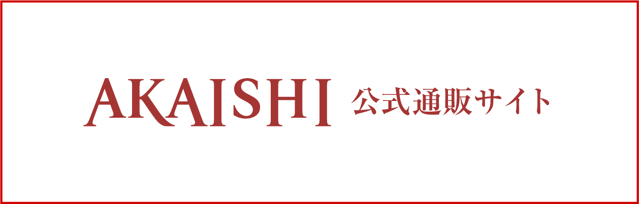 AKAISHI 公式通販サイト