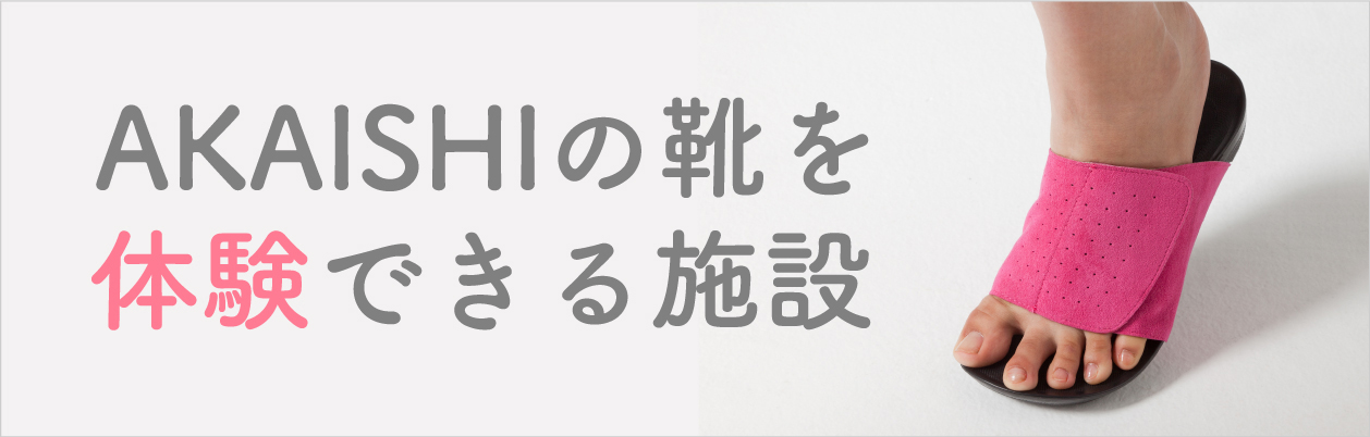 AKAISHIの靴を体験できる施設